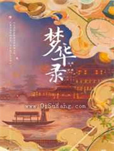 梦华录图片