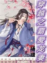 穿越之霸爱龙妻图片