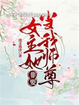 女主她非要当我师尊图片