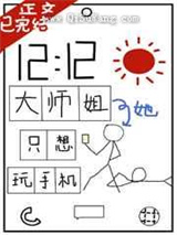大师姐她只想玩手机图片