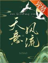 天意风流图片