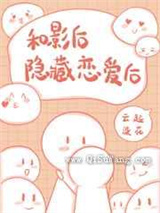 和影后隐藏恋爱后图片