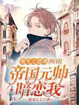 重生之逆袭：听说帝国元帅暗恋我图片