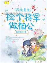 农女重生：捡个将军做相公图片