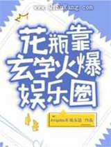 花瓶靠玄学火爆娱乐圈图片
