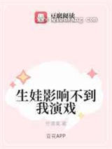 生娃影响不到我演戏图片