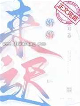 婚婚来迟图片