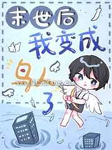 大雾后我变鸟人了图片