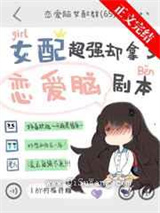 女配超强却拿了恋爱脑剧本图片