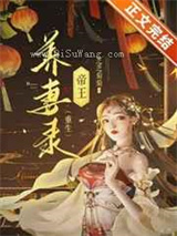 帝王养妻录（重生）图片