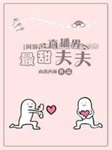 直播界最甜夫夫图片