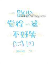 路少觉得这不好笑图片