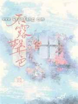 不露声色图片