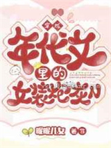 穿成年代文里的女装炮灰N图片
