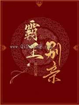 霸王别亲图片