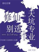 修仙别选天坑专业图片