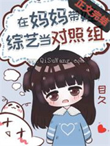 过气女星带娃上综艺后图片