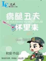 瘸腿丑夫怀里来图片