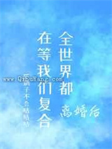 离婚后，全世界都在等我们复合图片