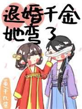 退婚千金改拿宠妻剧本图片