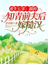 重生七零：踹掉知青前夫后嫁糙汉图片