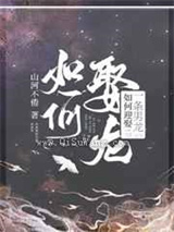 如何迎娶一条男龙图片