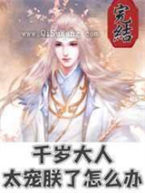 千岁大人太宠朕了怎么办图片