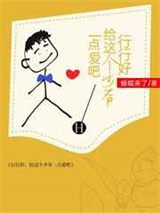 行行好，给这个少爷一点爱吧图片