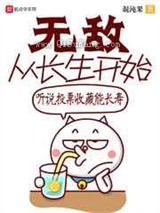 无敌从长生开始小说