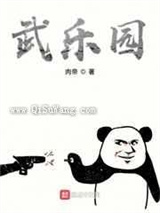 武乐园图片