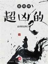 《我明明超凶的》全本小说下载