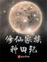 修仙家族种田记图片