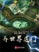 《异世界道门》全本小说下载