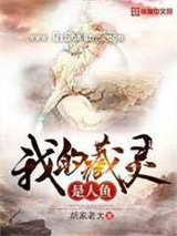 我的藏灵是人鱼图片
