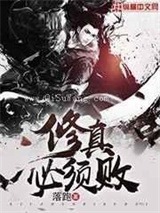 修真必须败图片