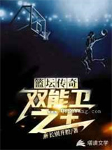 篮坛传奇：双能卫之王图片