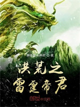 洪荒之雷霆帝君图片