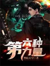 第六种力量小说