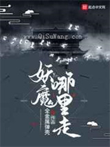 《妖魔哪里走》全本小说下载