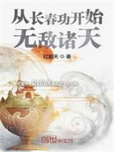 从长春功开始无敌诸天图片