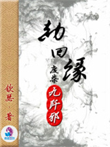 劫回缘之废材九阡邪小说