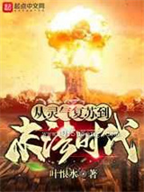 《从灵气复苏到末》全本小说下载