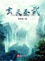 玄天圣武图片