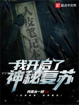 我开启了神秘复苏图片