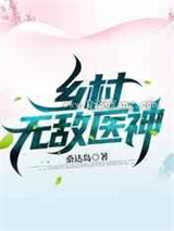 乡村无敌医神图片