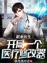 职业医生：开局一个医疗修改器小说