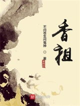 香祖图片