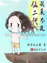 《我真不是仙二代》全本小说下载