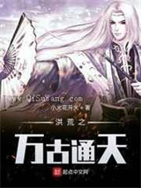 洪荒之万古通天图片