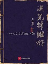 洪荒锦鲤游图片